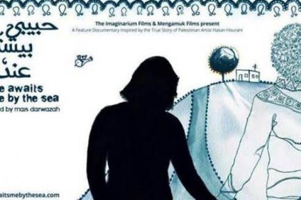 فيلم "حبيبي بيستناني عند البحر".. قصة حب فلسطينية لم يتقابل طرفيها