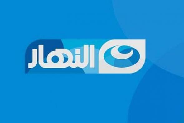 شبكة قنوات  النهار تعلن الحداد على ضحايا رشيد