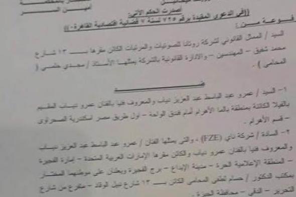 بالمستندات- عمرو دياب يخسر أولى قضاياه أمام "روتانا"