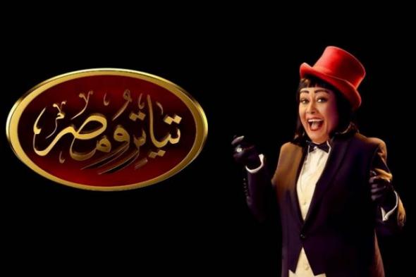 "تياترو مصر" يعود من جديد في موسمه الرابع يوم الخميس
