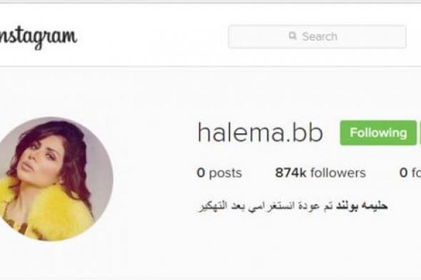 حليمة بوند تعلن عن استعادتها لحساب Instagram بعد حذف كل محتوياته