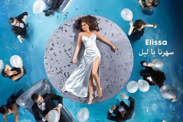 إليسا "سهرنا يا ليل".. محاولات الوصول للكمال الفني (3) .. روح جديدة
