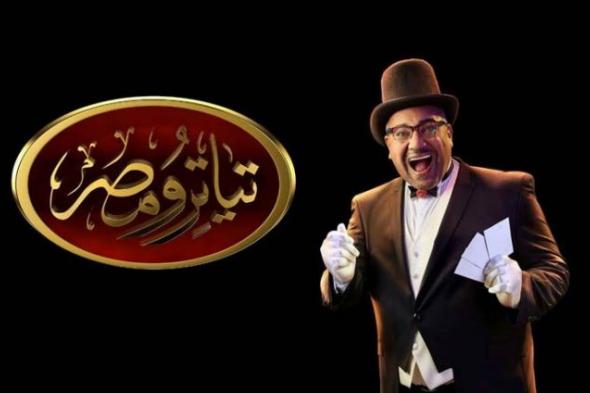 7 أسباب منطقية لحضور "تياترو مصر" في موسمه الرابع.. خبرة بيومي فؤاد ومشاركة الجمهور من بينهم