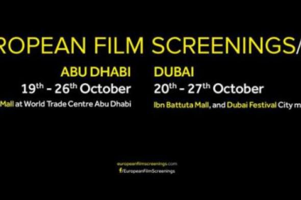 تعرف على قائمة الأفلام المشاركة في عروض السينما الأوربية بالإمارات
