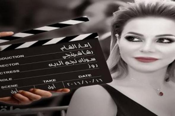 سوزان نجم الدين تبدأ رحلتها مع “شوق”