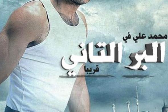 اختيار "البر الثاني" للمشاركة في المسابقة الرسمية لمهرجان القاهرة السينمائي الدولي في دورته الـ 38