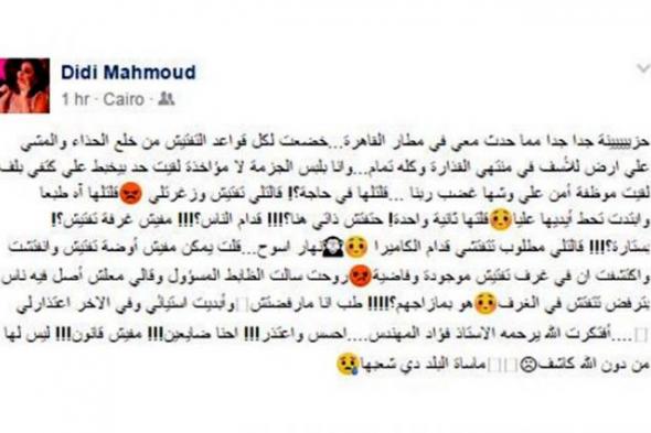 داليا البحيري غاضبة بسبب تفتيشها ذاتياً أمام كاميرات مطار القاهرة