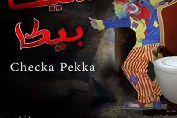 بالصور.. مسرح روابط يستقبل فانتازيا "شيكا بيكا"