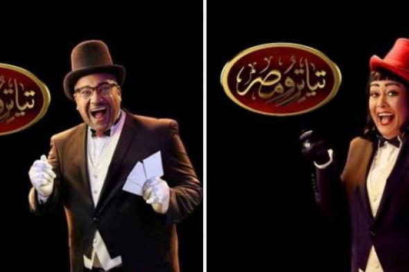 بيومي ترامب وهيلاري فاخر على مسرح "تياترو مصر"