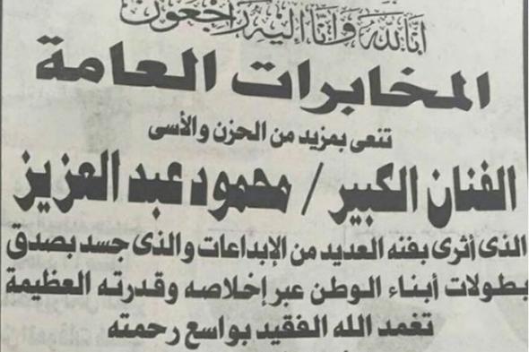صورة- المخابرات العامة تنعي وفاة محمود عبد العزيز