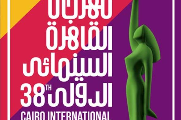 القاهرة السينمائي 38.. 4 قرارات طارئة في اللحظات الأخيرة قبل الانطلاق بساعات