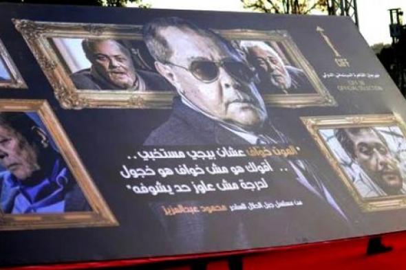 القاهرة السينمائي 38 .. دقيقة حداد على روح محمود عبد العزيز