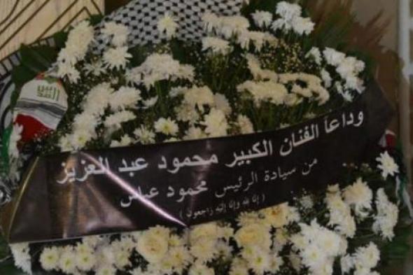 صورة- رئيس فلسطين حاضرا في عزاء محمود عبد العزيز.. باقة من الورود