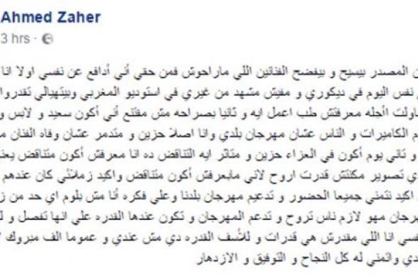 أحمد زاهر ردا على عدم حضور افتتاح القاهرة السينمائي 38: كيف أضحك بعد رحيل الساحر!