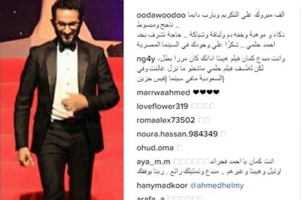 القاهرة السينمائي 38- مشاهير الوسط الفني يهنئون أحمد حلمي
