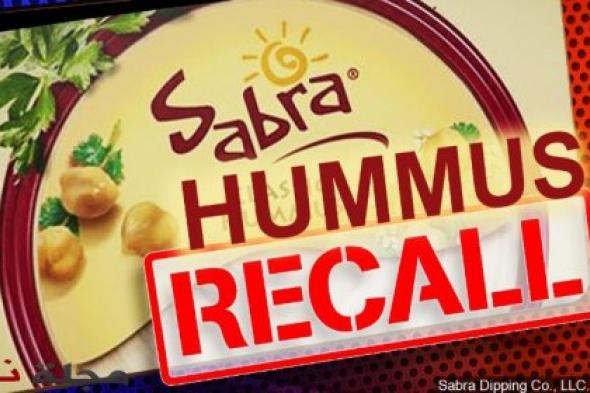 منتجات "صبرا".. حمّص ملوّث ببكتيريا خطيرة