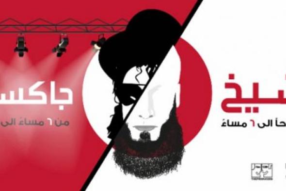 "الشيخ جاكسون"..  منشورات دينية نهاراً وموسيقى وسهر ليلاً