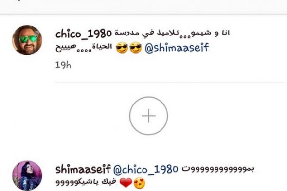 حقيقة ارتباط شيكو وشيماء سيف