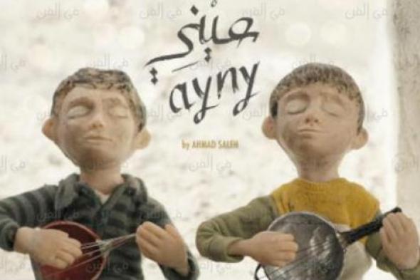 تعرف على مواعيد عرض "عيني" بمهرجان دبي السينمائي