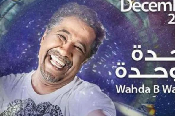 الشاب خالد يصل القاهرة للاحتفال بكليب "وحدة بوحدة"