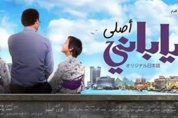 صورة- طرح الملصق الدعائي الأول لـ"ياباني أصلي" لأحمد عيد