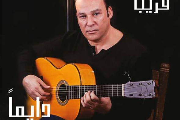 ريتشارد الحاج يطرح "دايما كلامنا" لعمرو طنطاوي الأربعاء