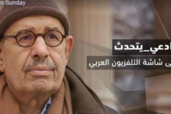 بالفيديو- تعرف على موعد وتفاصيل ظهور البرادعي على التليفزيون العربي
