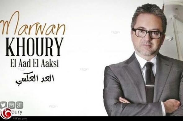 مروان خوري يطلق أغنية "مرقت سنين" احتفالا بالعام الجديد