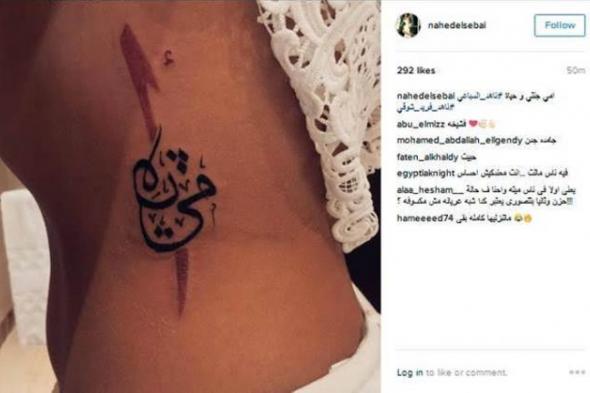 بالصور- رغم الانتقادات.. ناهد السباعي تعاود استعراض وشمها الجديد