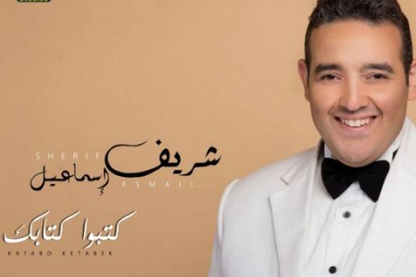خاص- المطرب شريف إسماعيل: بعد 4 سنوات من الفوز بـ "صوت الحياة" ألبومي يرى النور