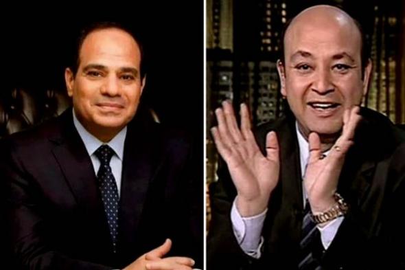السيسي يفاجئ مشاهدي عمرو أديب بمداخلة هاتفية معه في برنامج "كل يوم"