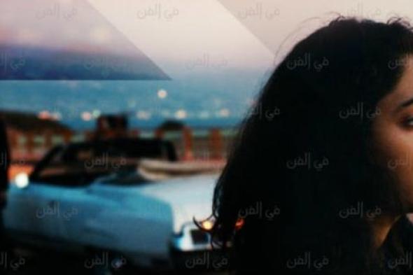 العرض الأول لـ "روحي" في الإمارات .. غداً