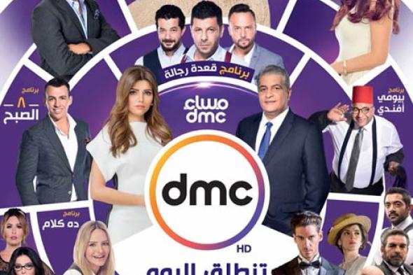 تعرف على مواعيد عرض البرامج والمسلسلات الحصرية التي تنطلق بها قناة dmc