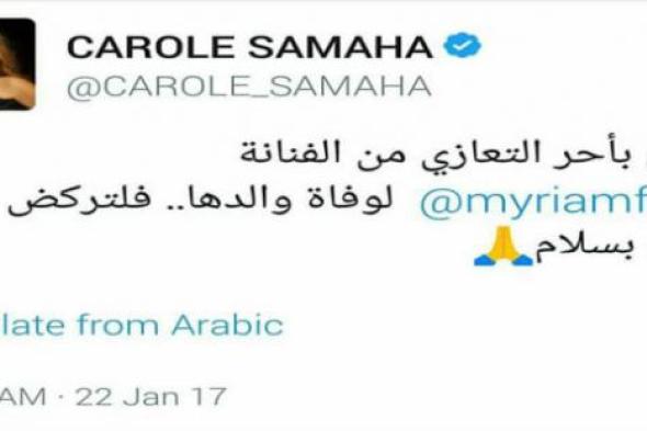 كارول سماحة ترد على الساخرين منها بسبب هذه الخطأ