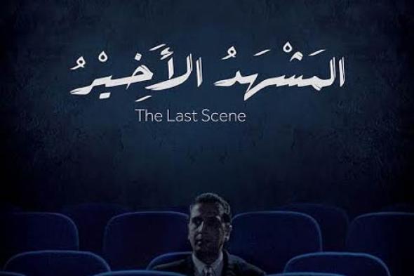"المشهد الأخير" يشارك في مهرجان زاوية للأفلام القصيرة