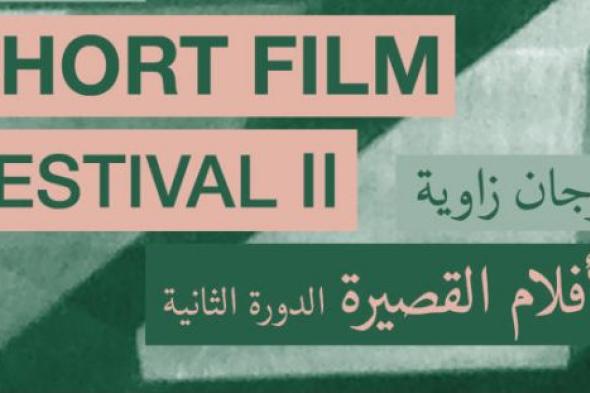 تعرف على موعد عرض الأفلام المشاركة في مهرجان "زاوية للأفلام القصيرة"
