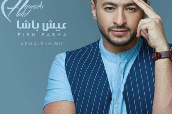 حمادة هلال يعلن موعد طرح ألبومه "عيش باشا"