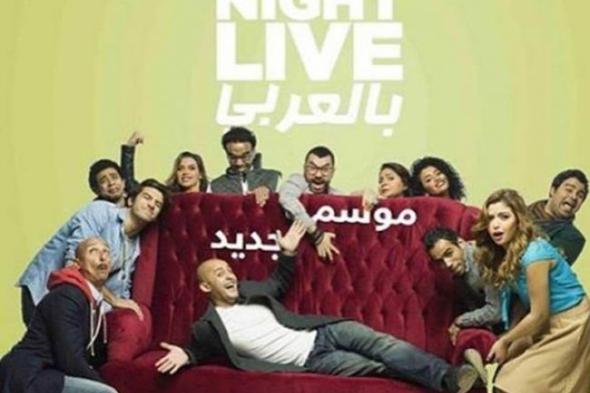 "النهار" تعرض الموسمين الثاني والثالث من "SNL بالعربي"