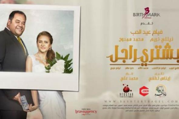 بالفيديو- طرح أغنية "ورق على فل" من فيلم "بشتري راجل" لنيللي كريم ومحمد ممدوح