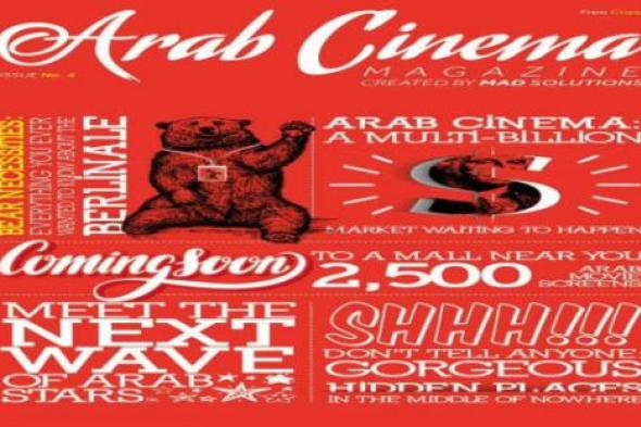 اطلاق العدد الرابع من مجلة "السينما العربية" في مهرجان برلين السينمائي الدول