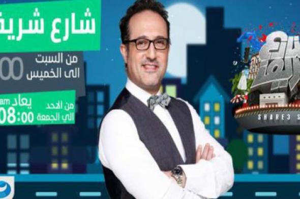 شريف مدكور يرقص على أغنية شاكيرا في أولى حلقات برنامجه