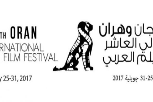 تعرف على شروط التسجيل بمهرجان وهران السينمائي