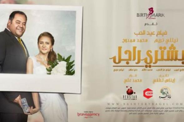 مخرج "بشتري راجل" لم يتقاض أجرا عن الفيلم!
