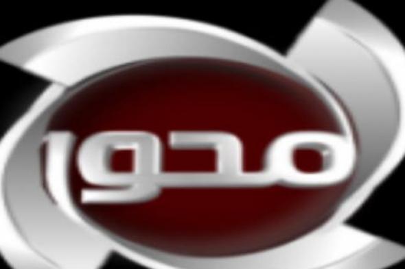 تعرف على تفاصيل البرامج الجديدة لـ قناة "المحور".. انطلاقة جديدة