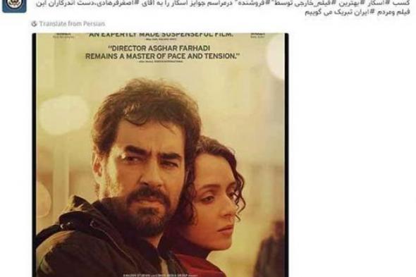 #أوسكار_2017.. الخارجية الأمريكية تحذف تهنئتها للمخرج الإيراني أصغر فرهادي بعد انتقاده ترامب