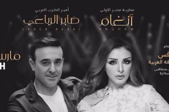 أنغام وصابر الرباعى يلتقيان بالجمهور التونسي في هذا الموعد