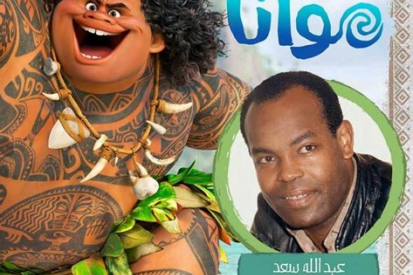 النسخة العربية من Moana بنكهة مصري.. وهذا موعد طرحه