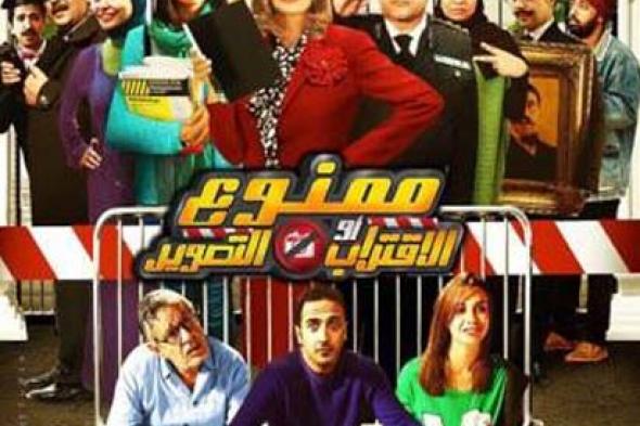 تعرف على سبب تأجيل العرض الخاص لـ "ممنوع الاقتراب أو التصوير"
