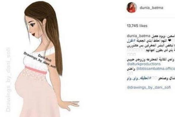 دنيا بطمة تكشف عن نوع جنينها.. وهذا هو اسمه
