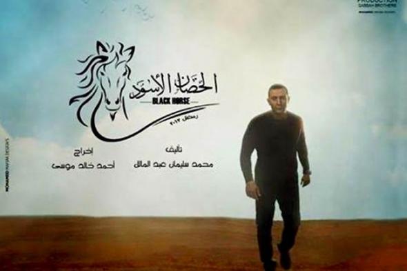 أحمد السقا ينتظر تغيير ديكور "الحصان الأسود"